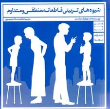 شیوههای تربیتی قاطعانه منطقی و متداوم