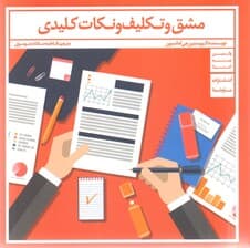 مشق و تکلیف و نکات کلیدی