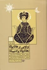 پرتویی بر هاتا یوگا