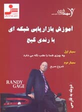 آموزش بازاریابی شبکهای با رندی گیج (دی وی دی)