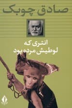 انتری که لوطیش مرده بود (مجموعه داستان)