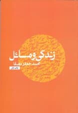 زندگی و مسائل