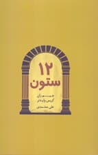 12 ستون موفقیت