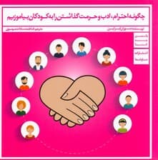 چگونه احترام ادب و حرمت گذاشتن را به کودکان بیاموزیم