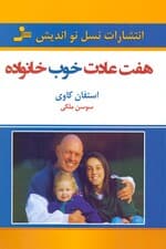 7 عادت خوب خانواده