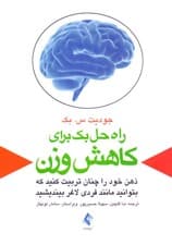 راه حل بک برای کاهش وزن (ذهن خود را چنان تربیت کنید که بتوانید مانند فردی لاغر بیندیشید)