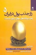 راز جذب پول در ایران 5 (راه و رسم آدمهای موفق در ایران چیست)
