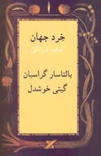 خرد جهان (چکیده فرزانگی)