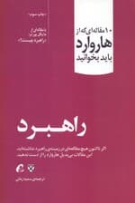 راهبرد (10 مقالهای که از هاروارد باید بخوانید)
