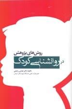 روشهای پژوهش در روانشناسی کودک