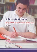 درمان شناختی رفتاری برای نوجوانان مضطرب و افسرده (بچههای سر حال) کتاب کار