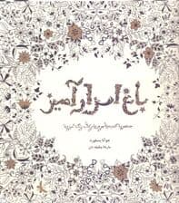 باغ اسرارآمیز