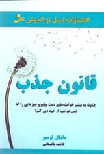قانون جذب (چگونه به بیشتر خواستههایم دست بیابم و چیزهایی را که نمیخواهم از خود دور کنم)