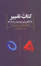 کتاب تغییر (50 الگو برای توصیف رخدادها)