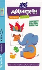 بیا بچسبانیم (آشنایی با حیوانات)