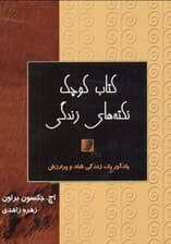 کتاب کوچک نکتههای زندگی (نسخه الکترونیکی)