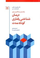 راهنمای درمانگران برای درمان شناختی رفتاری کوتاه مدت