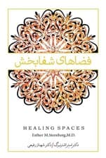 فضاهای شفابخش (نسخه الکترونیکی)