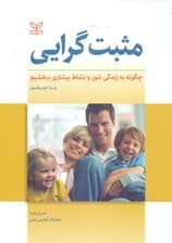 مثبتگرایی (چگونه به زندگی شور و نشاط بیشتری ببخشیم)