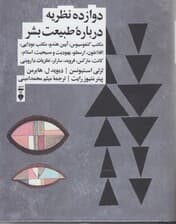 12 نظریه درباره طبیعت بشر