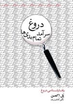 دروغ سرآمد تمام بدیها (رفتارشناسی دروغ) نسخه الکترونیکی