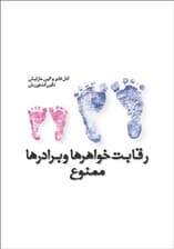 رقابت خواهرها و برادرها ممنوع (نسخه الکترونیکی)