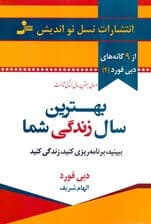بهترین سال زندگی شما (ببینید برنامهریزی کنید زندگی کنید)