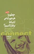 فایل صوتی چطور با هر جور آدمی ارتباط برقرار کنیم (92 ترفند کوچولو برای جا کردن در دل آدمها و رسیدن به موفقیت با همکاری آنها)