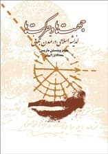 جهتها و حرکتها (اندیشه اسلامی در تمدن جهانی) نسخه الکترونیکی