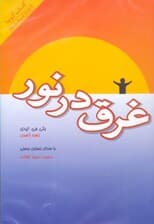 غرق در نور (کتاب گویا)