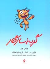 گربه سازگار (کتاب کار برنامه مدیریت ترس) برای کودکان