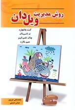 روش مدیریت ویل دان