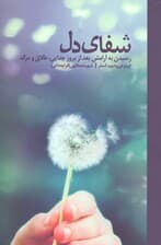 شفای دل (رسیدن به آرامش بعد از بروز جدایی طلاق و مرگ)