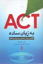 اکت به زبان ساده (الفبای درمان مبتنی بر پذیرش و تعهد)