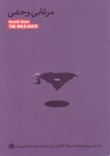 مرغابی وحشی (نمایشنامه)