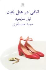 اتاقی در هتل لندن (نمایشنامه)