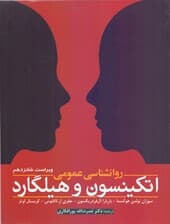 روانشناسی عمومی اتکینسون و هیلگارد