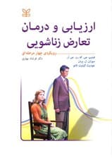 ارزیابی و درمان تعارض زناشویی (رویکرد چهار مرحلهای)