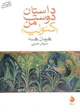 داستان دوست من (کنولپ) جیبی