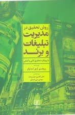 روش تحقیق در مدیریت تبلیغات و برند با رویکرد تحقیق کمی و کیفی