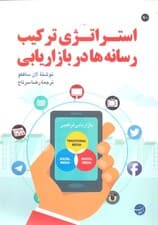 استراتژی ترکیب رسانهها در بازاریابی