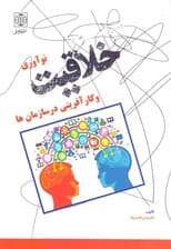 خلاقیت نوآوری و کارآفرینی در سازمانها