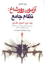 اصول تفسیر آزمون رورشاخ 2 (نظام جامع)