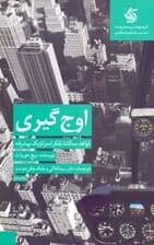 اوجگیری استراتژیک (قواعد سهگانه تفکر استراتژیک پیشرفته)