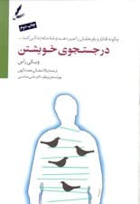 در جستجوی خویشتن (چگونه افکار و باورهایتان را تغییر دهید و شادمانه زندگی کنید)