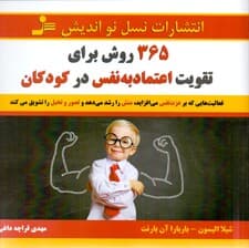 365 روش برای تقویت اعتماد به نفس در کودکان (فعالیتهایی که بر عزت نفس میافزاید)
