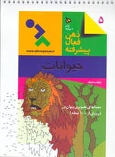 حیوانات (ذهن فعال پیشرفته 5)