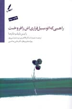 راهبی که فراریاش را فروخت (داستانی درباره تحقق رویاهایتان و دستیابی به تقدیرتان)