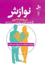 نوازش در روابط زناشویی (هر روزتان را با نوازش همسر خود جشن بگیرید)