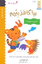 بیا کاغذ ببریم (آشنایی با حیوانات)